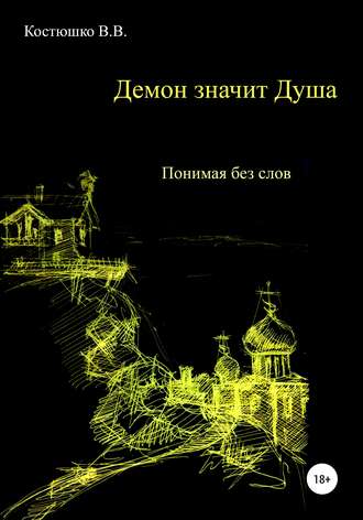 Владимир Вячеславович Костюшко. Демон значит Душа. Понимая без слов