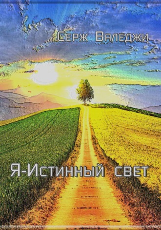 Серж Валеджи. Я – истинный свет