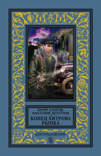 . Конец Хитрова рынка