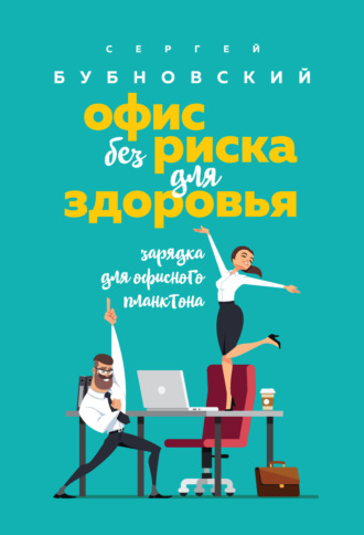 . Офис без риска для здоровья. Зарядка для офисного планктона