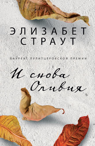 . И снова Оливия