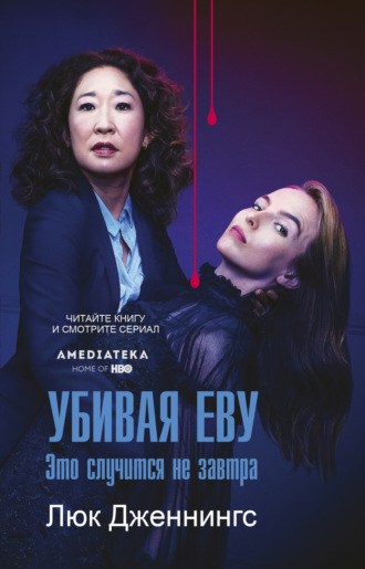 . Убивая Еву: это случится не завтра