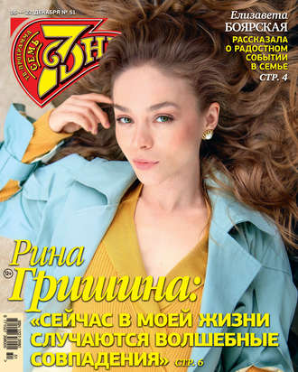 . Семь дней ТВ-программа №51/2019