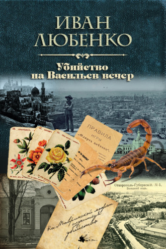 . Убийство на Васильев вечер