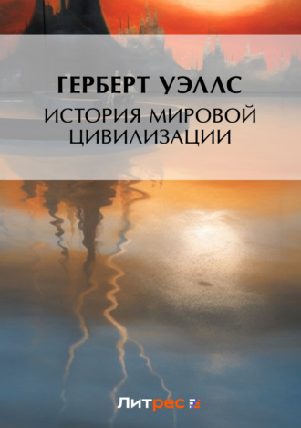 . История мировой цивилизации