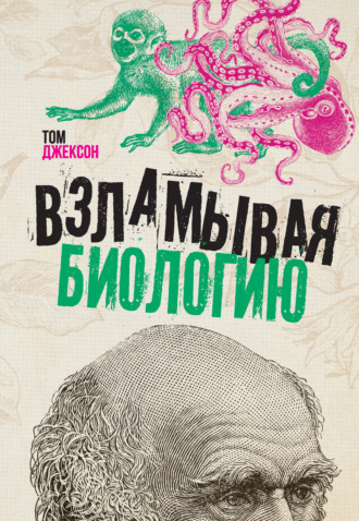 . Взламывая биологию