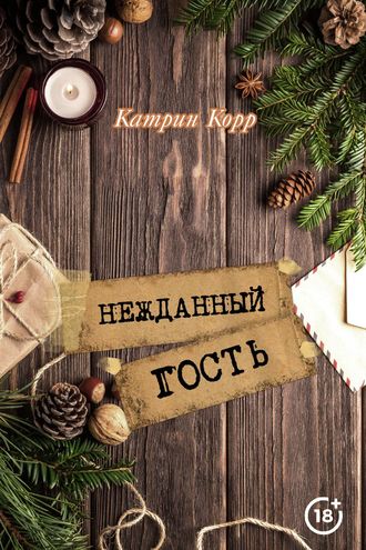 . Нежданный гость
