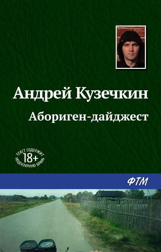 Андрей Кузечкин. Абориген-дайджест