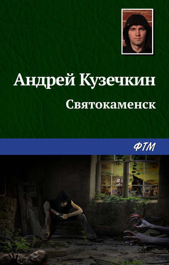 . Святокаменск