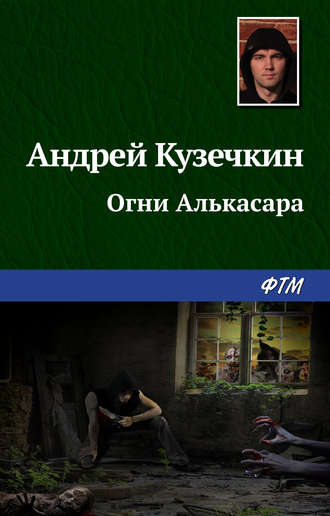 . Огни Алькасара