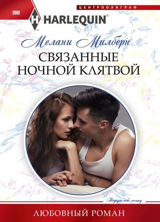 . Связанные ночной клятвой