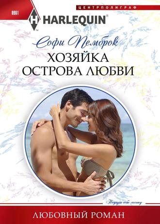 . Хозяйка острова любви