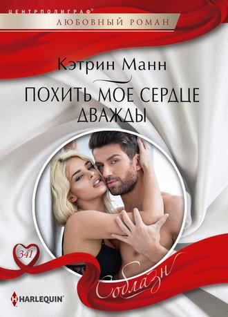 . Похить мое сердце дважды