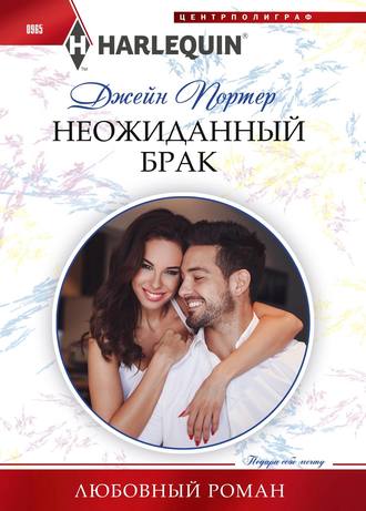 . Неожиданный брак