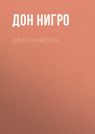 Дон Нигро. Клитемнестра