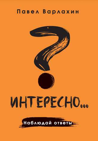. Интересно?.. Наблюдай ответы