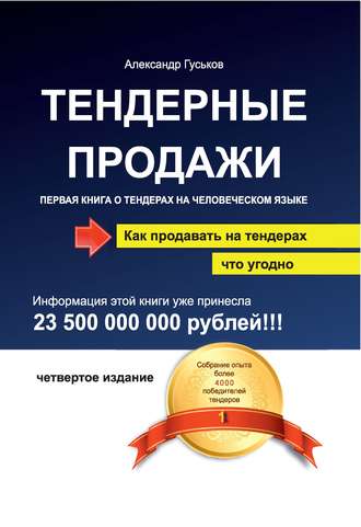 . Тендерные продажи. Первая книга о тендерах на человеческом языке