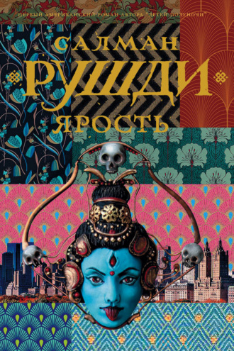 . Ярость