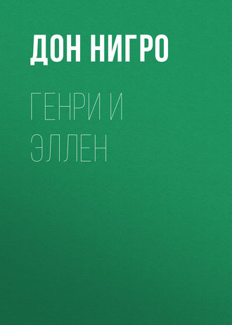 . Генри и Эллен