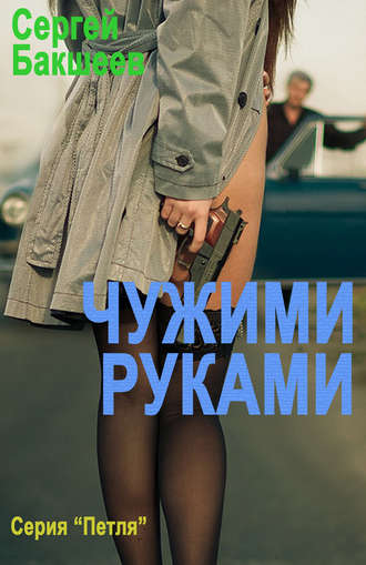 Сергей Бакшеев. Чужими руками