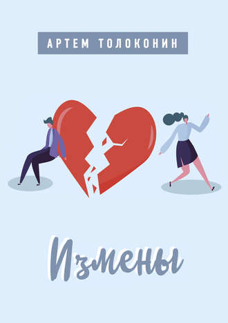 Артем Толоконин. Измены