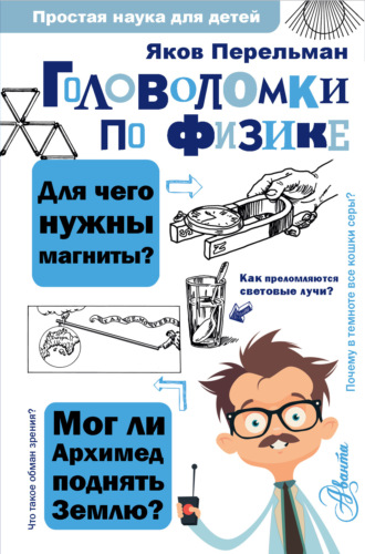 Яков Перельман. Головоломки по физике