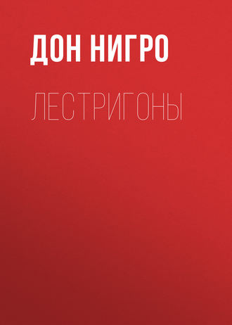 . Лестригоны
