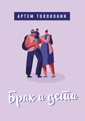 Артем Толоконин. Брак и дети
