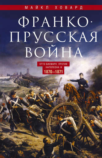 . Франко-прусская война. Отто Бисмарк против Наполеона III. 1870—1871