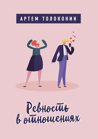 Артем Толоконин. Ревность в отношениях