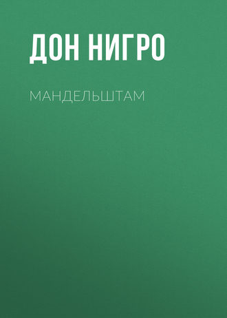 . Мандельштам