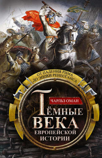. Темные века европейской истории. От падения Рима до эпохи Ренессанса