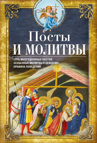 . Посты и молитвы