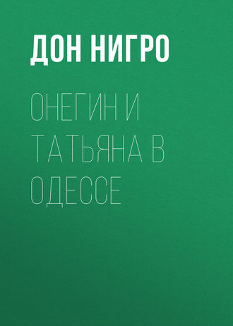 . Онегин и Татьяна в Одессе