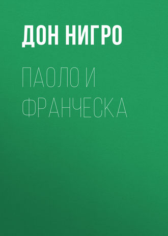 . Паоло и Франческа