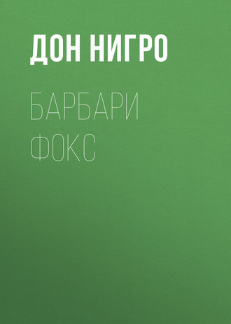 Дон Нигро. Барбари Фокс