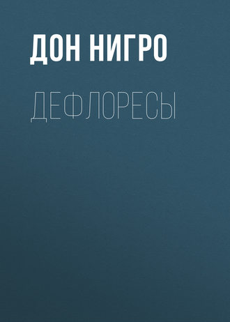 . Дефлоресы