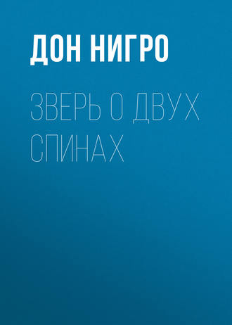 . Зверь о двух спинах