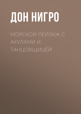 Дон Нигро. Морской пейзаж с акулами и танцовщицей