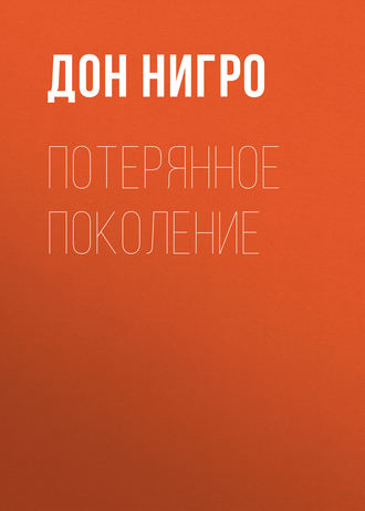 . Потерянное поколение