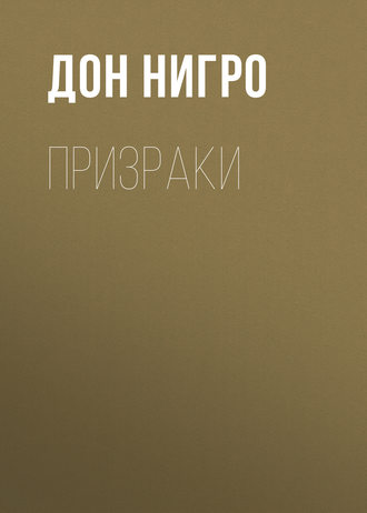 Дон Нигро. Призраки