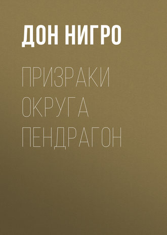 Дон Нигро. Призраки округа Пендрагон