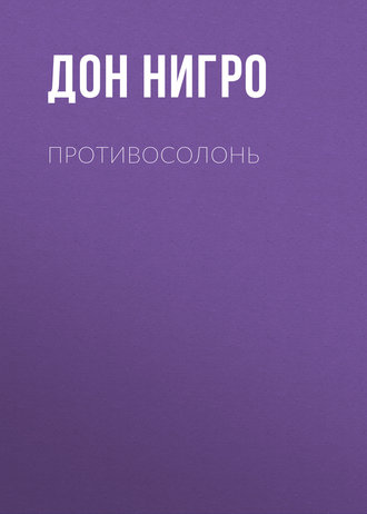 Дон Нигро. Противосолонь
