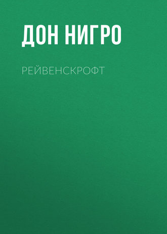 Дон Нигро. Рейвенскрофт