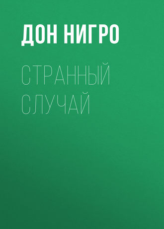 . Странный случай