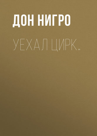 Дон Нигро. Уехал цирк…