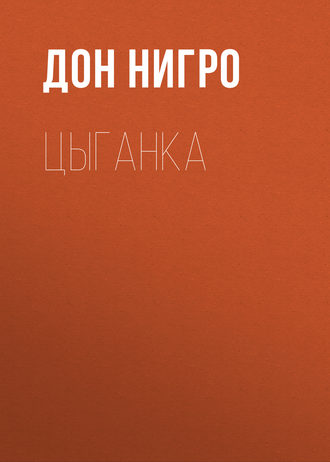 . Цыганка