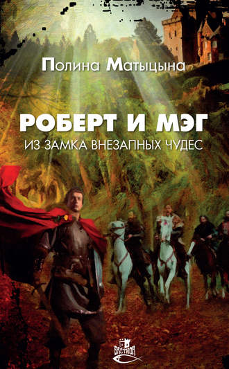 Полина Матыцына. Роберт и Мэг из замка внезапных чудес