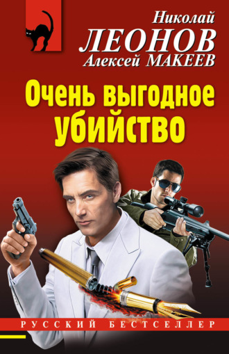 . Очень выгодное убийство