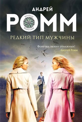 . Редкий тип мужчины